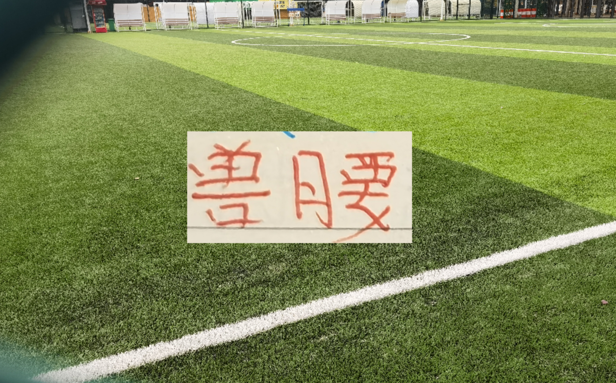 投注活动-中超豪门后腰 海港跟北京国安非洲腰还需要时间验货